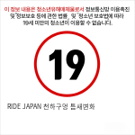 RIDE JAPAN 천하구멍 틈새변화